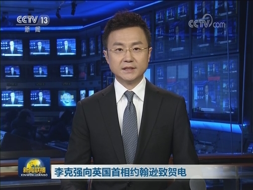 李克强向英国首相约翰逊致贺电