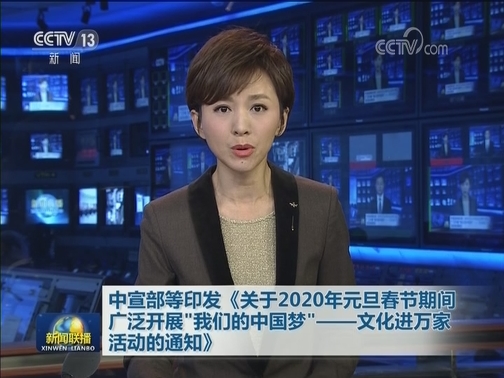 中宣部等印发《关于2020年元旦春节期间广泛开展“我们的中国梦”——文化进万家活动的通知》