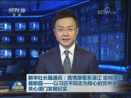 新华社长篇通讯：真情厚爱系濠江 定向领航展新篇——以习近平同志为核心的党中央关心澳门发展纪实