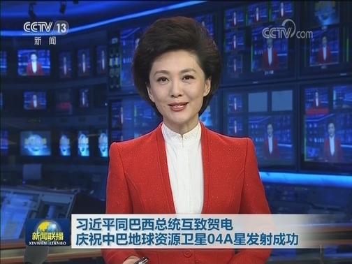 习近平同巴西总统互致贺电庆祝中巴地球资源卫星04A星发射成功