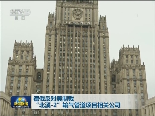 德俄反对美制裁“北溪-2”输气管道项目相关公司