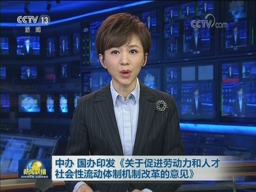 中办 国办印发《关于促进劳动力和人才社会性流动体制机制改革的意见》