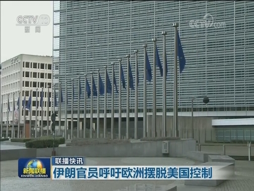 国际联播快讯