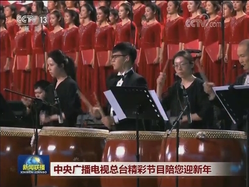 中央广播电视总台精彩节目陪您迎新年