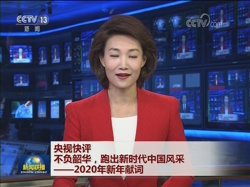 【央视快评】不负韶华，跑出新时代中国风采——2020年新年献词