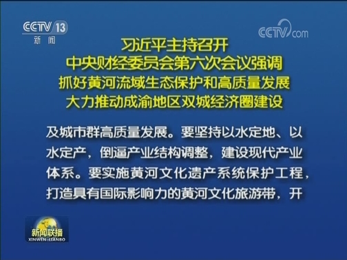 习近平主持召开中央财经委员会第六次会议强调 抓好黄河流域生态保护和高质量发展 大力推动成渝地区双城经济圈建设