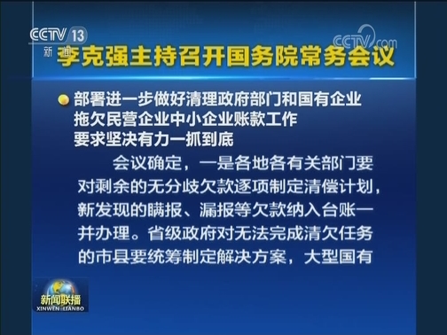 李克强主持召开国务院常务会议