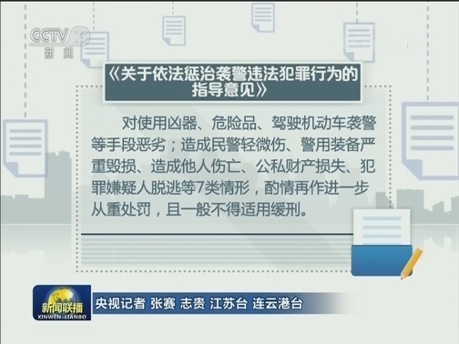依法惩治袭警违法犯罪行为指导意见发布
