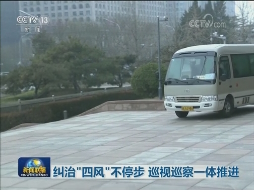 纠治“四风”不停步 巡视巡察一体推进