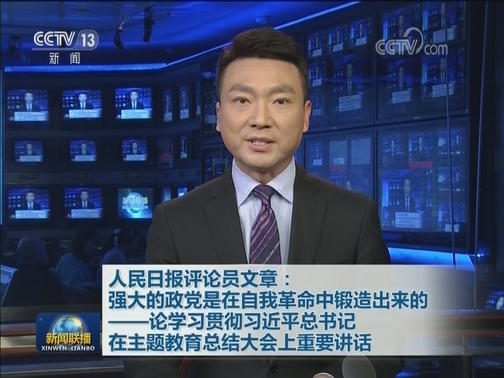 人民日报评论员文章：强大的政党是在自我革命中锻造出来的——论学习贯彻习近平总书记在主题教育总结大会上重要讲话