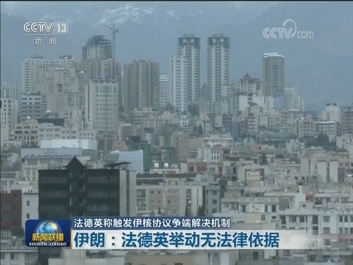 法德英称触发伊核协议争端解决机制