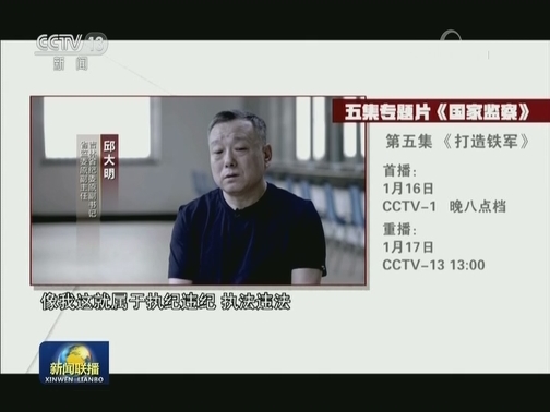 电视专题片《国家监察》今晚播出第五集