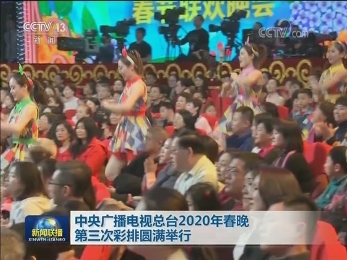 中央广播电视总台2020年春晚第三次彩排圆满举行