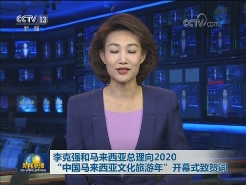 李克强和马来西亚总理向2020“中国马来西亚文化旅游年”开幕式致贺词