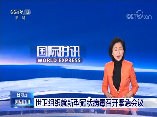 《国际时讯》 20200113_cctv节目官网-cctv-13_央视网(cctv.com)
