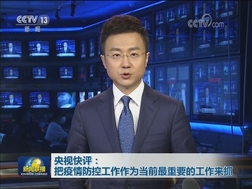 央视快评：把疫情防控工作作为当前最重要的工作来抓