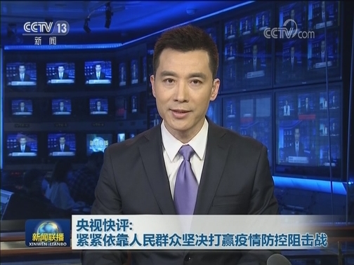 央视快评：紧紧依靠人民群众坚决打赢疫情防控阻击战