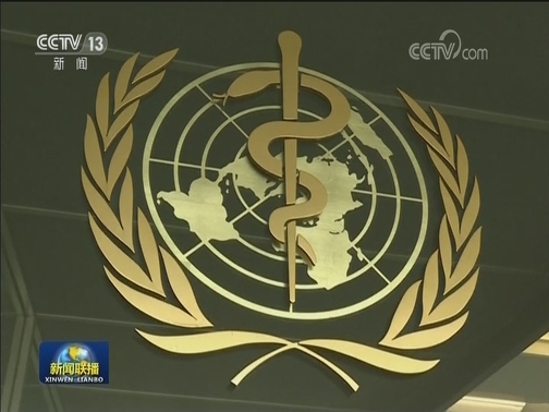 世卫：新型冠状病毒感染的肺炎疫情构成国际关注的突发公共卫生事件