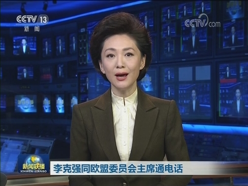 李克强同欧盟委员会主席通电话