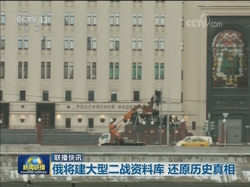 国际联播快讯