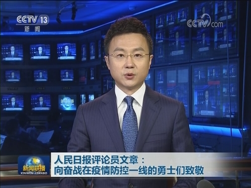 人民日报评论员文章：向奋战在疫情防控一线的勇士们致敬