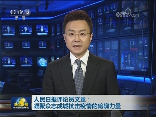 人民日报评论员文章：凝聚众志成城抗击疫情的磅礴力量