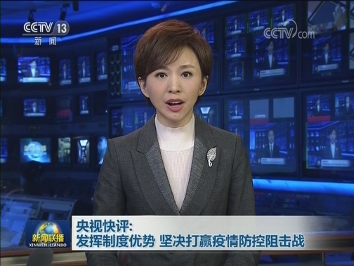 央视快评：发挥制度优势 坚决打赢疫情防控阻击战
