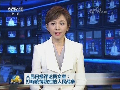 人民日报评论员文章：打响疫情防控的人民战争