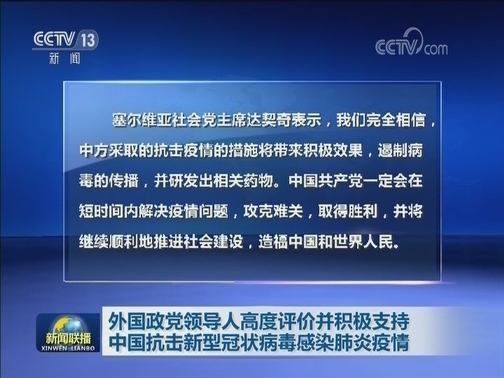 外国政党领导人高度评价并积极支持中国抗击新型冠状病毒感染肺炎疫情
