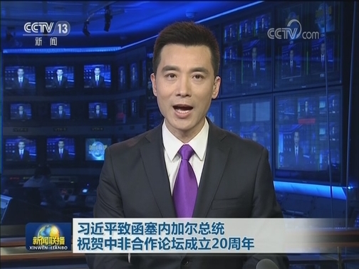 习近平致函塞内加尔总统祝贺中非合作论坛成立20周年