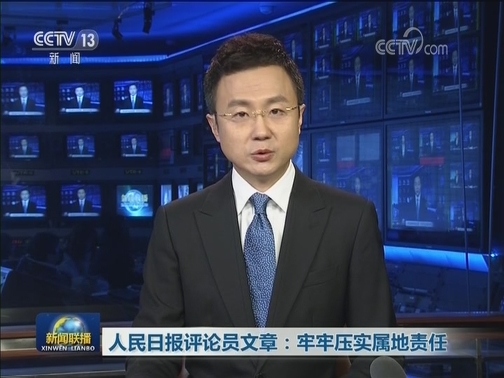 人民日报评论员文章：牢牢压实属地责任