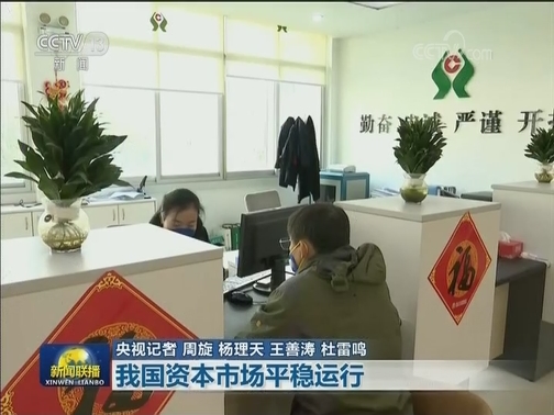 我国资本市场平稳运行