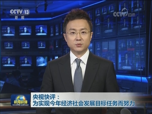 央视快评：为实现今年经济社会发展目标任务而努力