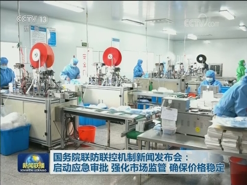 国务院联防联控机制新闻发布会：启动应急审批 强化市场监管 确保价格稳定