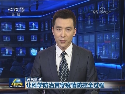 【央视快评】让科学防治贯穿疫情防控全过程