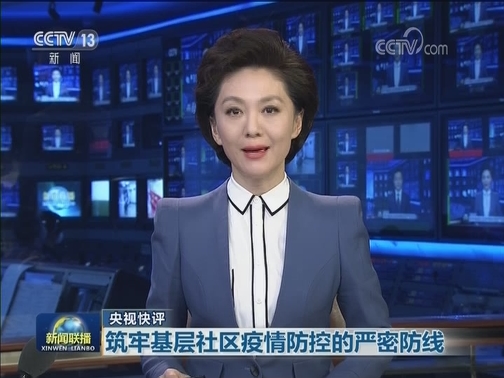 【央视快评】筑牢基层社区疫情防控的严密防线