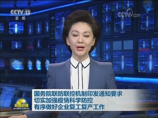 国务院联防联控机制印发通知要求 切实加强疫情科学防控 有序做好企业复工复产工作
