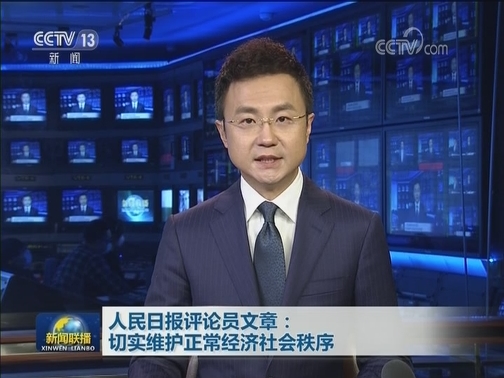 人民日报评论员文章：切实维护正常经济社会秩序
