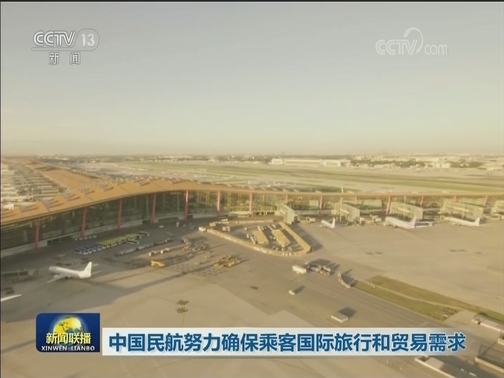 中国民航努力确保乘客国际旅行和贸易需求