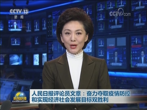 人民日报评论员文章：奋力夺取疫情防控和实现经济社会发展目标双胜利