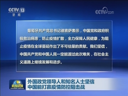 外国政党领导人和知名人士坚信中国能打赢疫情防控阻击战