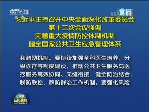 习近平主持召开中央全面深化改革委员会第十二次会议强调 完善重大疫情防控体制机制 健全国家公共卫生应急管理体系