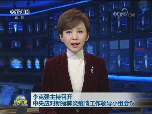 李克强主持召开中央应对新冠肺炎疫情工作领导小组会议