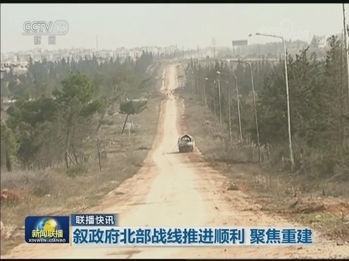 国际联播快讯