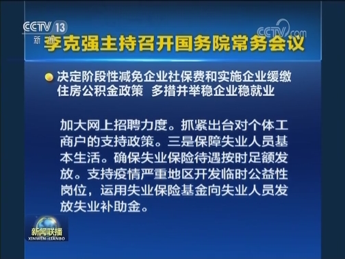 李克强主持召开国务院常务会议