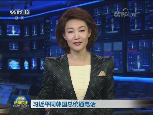 习近平同韩国总统通电话