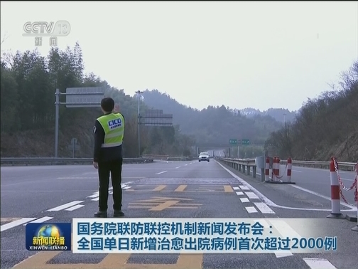 国务院联防联控机制新闻发布会：全国单日新增治愈出院病例首次超过2000例