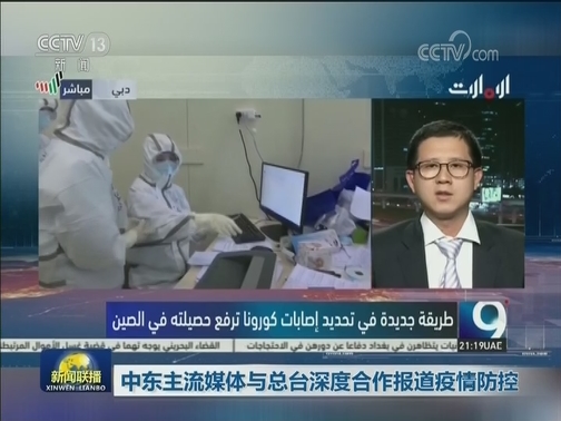 中东主流媒体与总台深度合作报道疫情防控