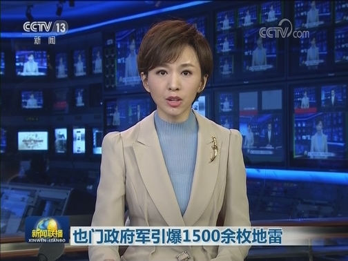 也门政府军引爆1500余枚地雷