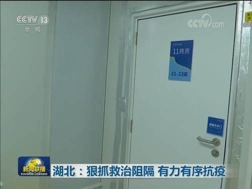 湖北：狠抓救治阻隔 有力有序抗疫
